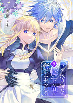 トゲ抜き侍女は転生竜に奪い去られる 5巻