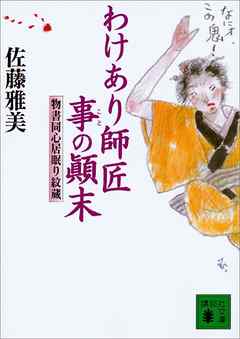 わけあり師匠事の顛末　物書同心居眠り紋蔵（十三）