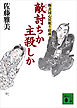 敵討ちか主殺しか　物書同心居眠り紋蔵（十五）
