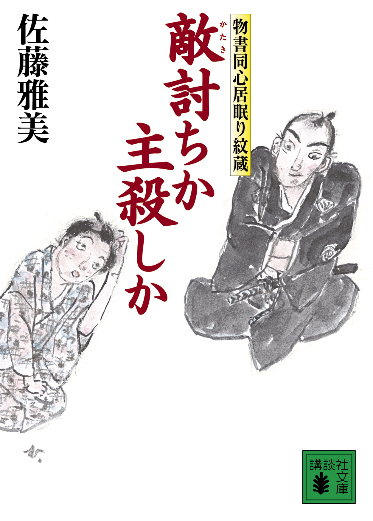 敵討ちか主殺しか　物書同心居眠り紋蔵（十五） | ブックライブ