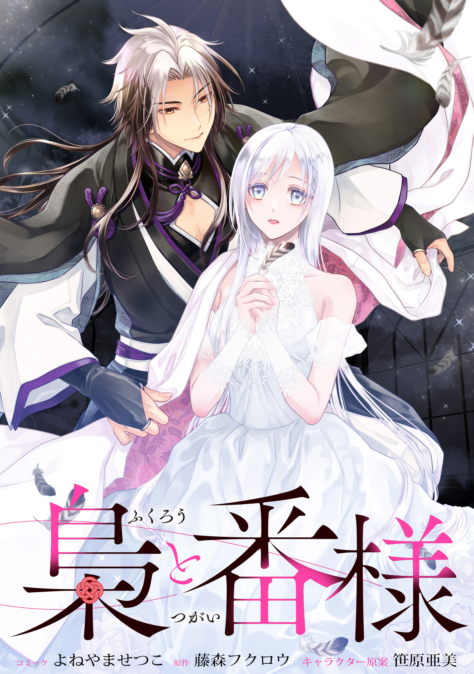 梟と番様 【連載版】: 1 - よねやませつこ/藤森フクロウ - 電子書籍