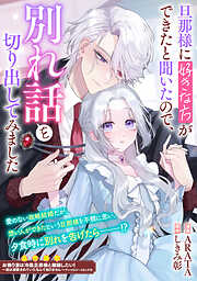 旦那様に好きな方ができたと聞いたので、別れ話を切り出してみました