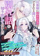 旦那様に好きな方ができたと聞いたので、別れ話を切り出してみました