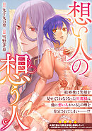 想い人の想う人