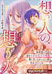 想い人の想う人