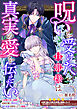 呪いを受けた旦那様は真実の愛を伝えたい