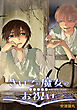さいごの魔女のお祝い　【連載版】: 1