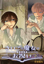 さいごの魔女のお祝い　【連載版】