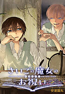 さいごの魔女のお祝い　【連載版】: 5