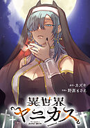 異世界ヤニカス　【連載版】: 3