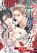 婚約破棄された悪辣オメガは義兄公爵に執着される　【連載版】: 6