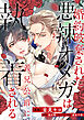婚約破棄された悪辣オメガは義兄公爵に執着される　【連載版】: 9