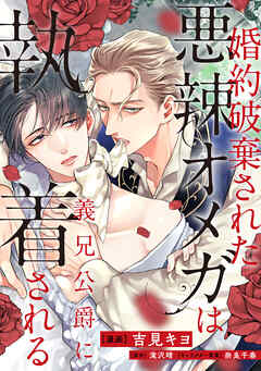 婚約破棄された悪辣オメガは義兄公爵に執着される　【連載版】: 11
