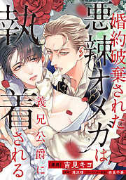 婚約破棄された悪辣オメガは義兄公爵に執着される　【連載版】: 11