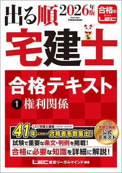 2026年版 出る順宅建士 合格テキスト 1 権利関係