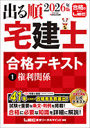 2026年版 出る順宅建士 合格テキスト 1 権利関係