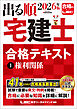 2026年版 出る順宅建士 合格テキスト 1 権利関係