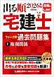 2026年版 出る順宅建士 ウォーク問過去問題集 1 権利関係