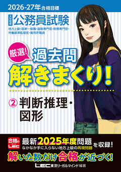 2026-2027年合格目標 公務員試験 厳選！過去問解きまくり！2 判断推理・図形