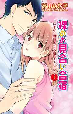 【期間限定　無料お試し版】裸のお見合い合宿～いきなり相部屋でHの相性チェック!?～