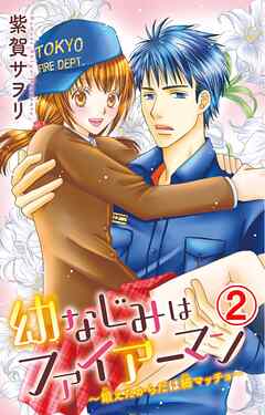 【期間限定　無料お試し版】幼なじみはファイアーマン～鍛えたからだは細マッチョ～