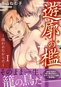 【期間限定　無料お試し版】遊廓の檻～捕われたからだ～　I【電子単行本版】