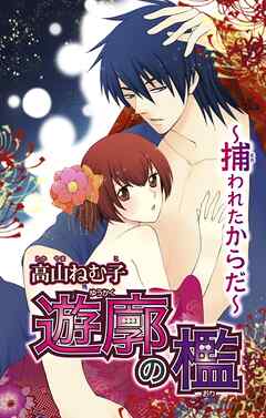 【期間限定　無料お試し版】遊廓の檻 ～捕われたからだ～1