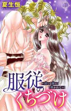 【期間限定　無料お試し版】服従のくちづけ～淫らな獣に導かれて～