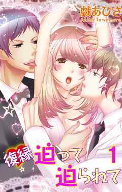 【期間限定　無料お試し版】復縁迫って迫られて