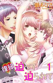 【期間限定　無料お試し版】復縁迫って迫られて