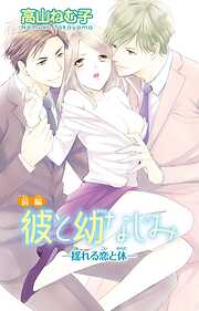 【期間限定　無料お試し版】彼と幼なじみ―揺れる恋と体―