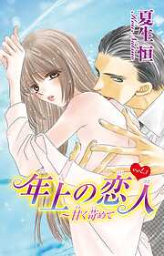 【期間限定　無料お試し版】年上の恋人～甘く苛めて