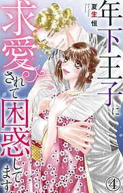 【期間限定　無料お試し版】年下王子に求愛されて困惑してます