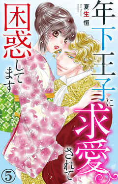 【期間限定　無料お試し版】年下王子に求愛されて困惑してます