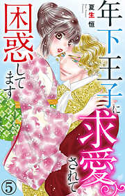 【期間限定　無料お試し版】年下王子に求愛されて困惑してます