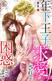 【期間限定　無料お試し版】年下王子に求愛されて困惑してます