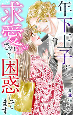 【期間限定　無料お試し版】年下王子に求愛されて困惑してます