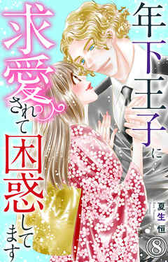 【期間限定　無料お試し版】年下王子に求愛されて困惑してます
