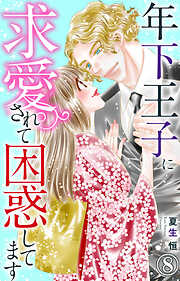 【期間限定　無料お試し版】年下王子に求愛されて困惑してます