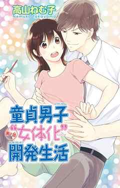 【期間限定　無料お試し版】童貞男子“女体化”開発生活