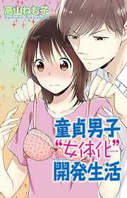 【期間限定　無料お試し版】童貞男子“女体化”開発生活