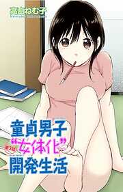 【期間限定　無料お試し版】童貞男子“女体化”開発生活