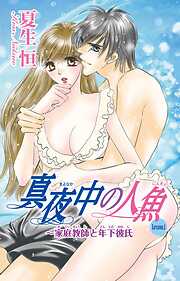 【期間限定　無料お試し版】真夜中の人魚～家庭教師と年下彼氏