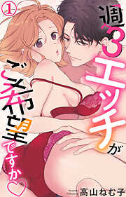 【期間限定　無料お試し版】週3エッチがご希望ですか