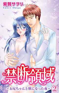 【期間限定　無料お試し版】禁断領域～お兄ちゃんと獣になった夜～