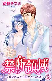 【期間限定　無料お試し版】禁断領域～お兄ちゃんと獣になった夜～