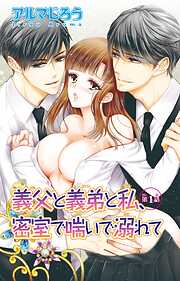 【期間限定　無料お試し版】義父と義弟と私、密室で喘いで溺れて