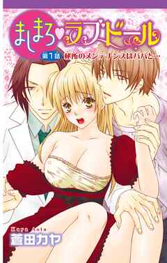 【期間限定　無料お試し版】ましまろ・ラブドール