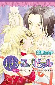 【期間限定　無料お試し版】ましまろ・ラブドール