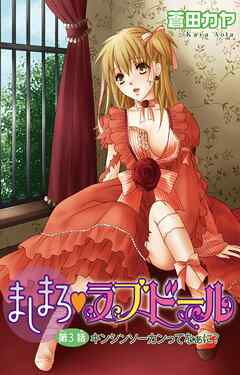 【期間限定　無料お試し版】ましまろ・ラブドール